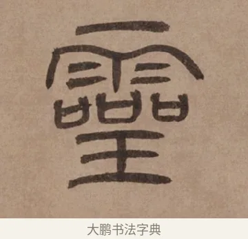 靈 · 泰不华 · 篆书（书体参考） · 泰不华篆书陋室铭卷 · 第 1 页