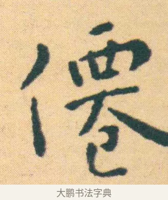 仙 · 王宠 · 楷书（书体参考） · 王宠《游包山集》 · 第 15 页