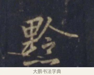黔 · 王羲之 · 行书（书体参考） · 圣教序 · 第 15 页