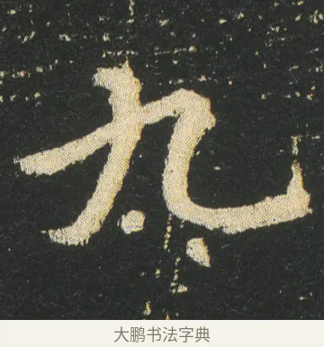 九 · 皇象 · 章草（书体参考） · 急就章 · 第 24 页