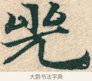 兕 · 宋克 · 章草（书体参考） · 急就章 · 第 18 页