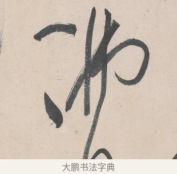 佛 · 黄庭坚 · 草书（书体参考） · 诸上座帖 · 第 28 页