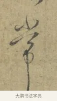 常 · 林逋 · 行书（书体参考） · 菱角帖 · 第 1 页