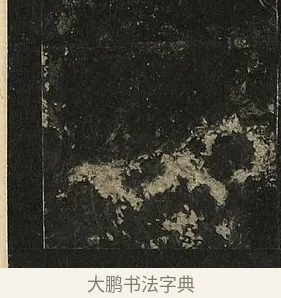 一 · 李邕 · 行书（书体参考） · 麓山寺碑 · 第 32 页