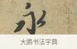 永 · 富弼 · 行书（书体参考） · 温柑帖 · 第 1 页