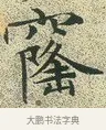 窿 · 文徵明 · 楷书（书体参考） · 草堂十志 · 第 7 页