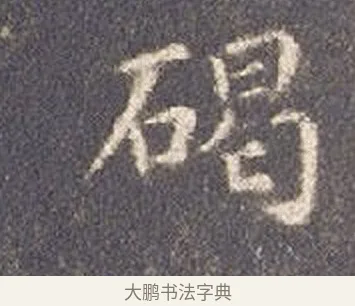 碣 · 智永 · 楷书（书体参考） · 真草千字文册 · 第 18 页