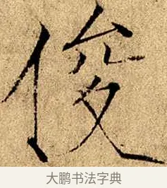 俊 · 赵佶 · 楷书（书体参考） · 瘦金书千字文 · 第 12 页