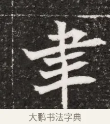 聿 · 佚名 · 魏碑（书体参考） · 北魏元濬嫔耿氏墓志铭 · 第 1 页