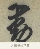 動 · 蔡京 · 行书（书体参考） · 节夫帖 · 第 1 页