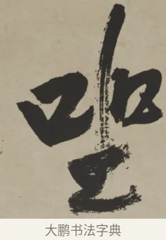 坐 · 王铎 · 行书（书体参考） · 赠张抱一行书诗卷 · 第 1 页