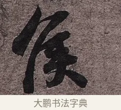 侯 · 苏轼 · 行书（书体参考） · 致长官董侯尺牍 · 第 1 页