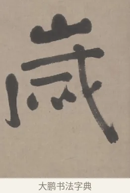 歲 · 朱耷 · 行书（书体参考） · 临兰亭序（轴） · 第 1 页