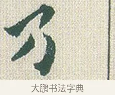 乃 · 傅山 · 楷书（书体参考） · 小楷心经 · 第 1 页