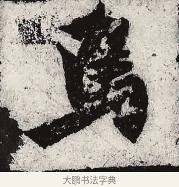 焉 · 朱义章 · 魏碑（书体参考） · 始平公造像记 · 第 7 页