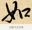 如 · 弘历 · 行书（书体参考） · 大士像并心经图 · 第 1 页