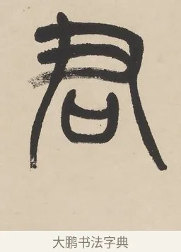君 · 杨沂孙 · 篆书（书体参考） · 篆书七言联（羡君精采如秋鹗） · 第 1 页