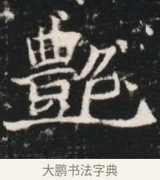 艷 · 佚名 · 魏碑（书体参考） · 北魏元继次妃石婉墓志铭（魏尚书江阳王次妃石夫人墓志铭） · 第 1 页