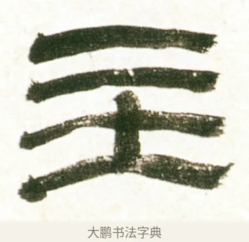 主 · 金农 · 隶书（书体参考） · 临华山庙碑 · 第 37 页
