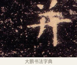 并 · 王羲之 · 楷书（书体参考） · 乐毅论 · 第 1 页