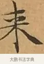 來 · 文徵明 · 楷书（书体参考） · 离骚经 · 第 2 页