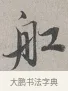 舡 · 蔡襄 · 行书（书体参考） · 自书诗帖 · 第 1 页