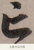 亡 · 赵孟頫 · 行书（书体参考） · 致中峰和尚尺牍（十一札） · 第 2 页