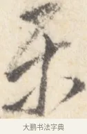 余 · 董其昌 · 行书（书体参考） · 致陈继儒书 · 第 1 页