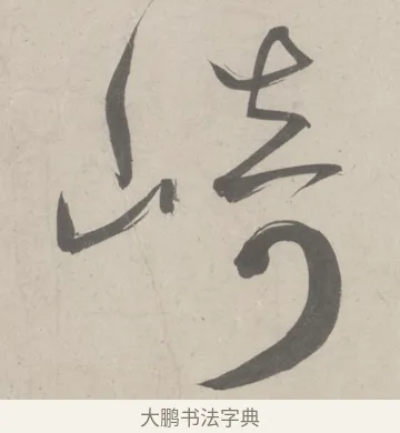 崎 · 鲜于枢 · 草书（书体参考） · 杜工部行次昭陵诗卷 · 第 4 页