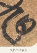 旭 · 文徵明 · 行书（书体参考） · 夏日雨后书事 · 第 1 页