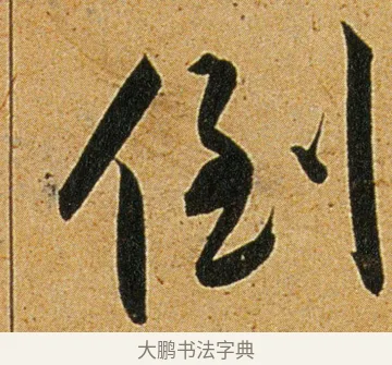 倒 · 王宠 · 草书（书体参考） · 王宠《李白古风诗卷》 · 第 2 页