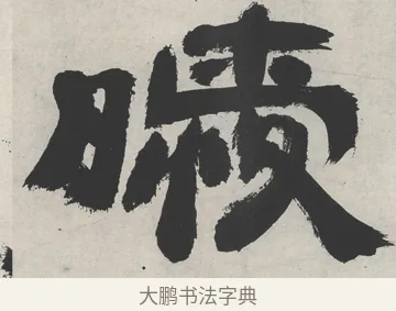 曖 · 邓石如 · 隶书（书体参考） · 崔子玉座右铭 · 第 1 页