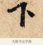 下 · 李建中 · 行书（书体参考） · 贵宅帖 · 第 1 页