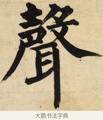 聲 · 姜立纲 · 楷书（书体参考） · 东铭册 · 第 4 页