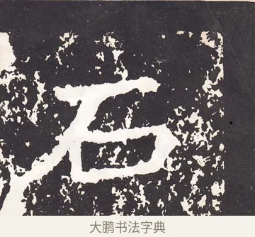 石 · 王远 · 楷书（书体参考） · 石门铭 · 第 1 页