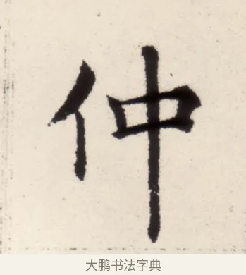 仲 · 褚遂良 · 楷书（书体参考） · 倪宽赞 · 第 5 页