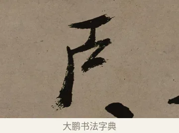 戶 · 郑燮 · 行书（书体参考） · 皓首归来诗轴 · 第 1 页