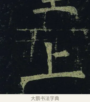 上 · 褚遂良 · 楷书（书体参考） · 孟法师碑 · 第 12 页
