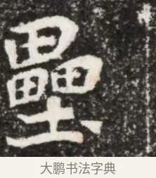 壘 · 佚名 · 魏碑（书体参考） · 北魏元演墓志铭 · 第 1 页