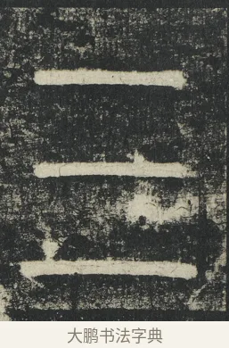 三 · 李阳冰 · 篆书（书体参考） · 三坟记 · 第 40 页