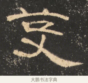 芟 · 佚名 · 隶书（书体参考） · 曹全碑 明拓 故宫藏本 · 第 23 页