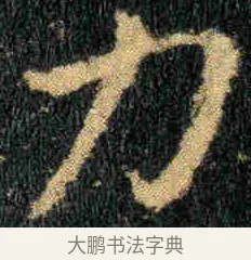 力 · 钟繇 · 楷书（书体参考） · 贺捷表 · 第 1 页