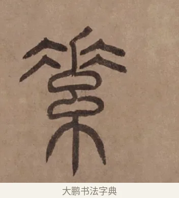 素 · 泰不华 · 篆书（书体参考） · 泰不华篆书陋室铭卷 · 第 1 页