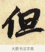 但 · 鲜于枢 · 草书（书体参考） · 醉时歌 · 第 4 页