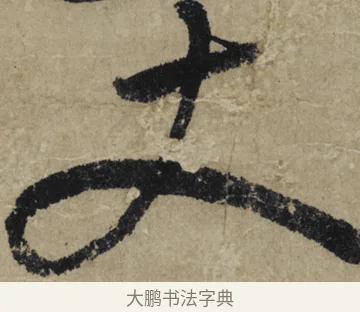 丈 · 大慧宗杲 · 行草（书体参考） · 致无相居士尺牍 · 第 1 页