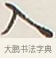 入 · 弘一法师 · 行书（书体参考） · 余之改过实验谈 · 第 1 页