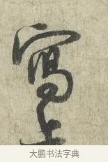 寫 · 蔡卞 · 行书（书体参考） · 雪意帖 · 第 1 页