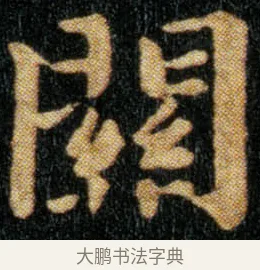 关 · 钟繇 · 楷书（书体参考） · 荐季直表 · 第 1 页