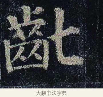 齔 · 颜真卿 · 楷书（书体参考） · 颜真卿 多宝塔碑 二玄社版 · 第 7 页