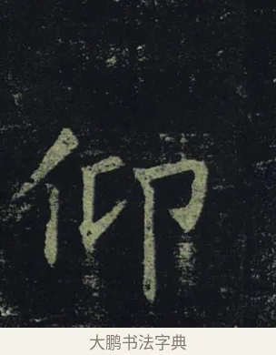 仰 · 褚遂良 · 楷书（书体参考） · 孟法师碑 · 第 12 页